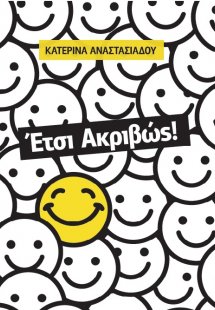 Έτσι ακριβώς!