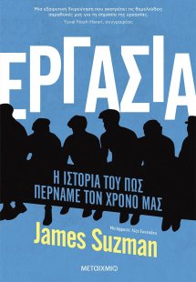 Εργασία. Η ιστορία του πώς περνάμε τον χρόνο μας