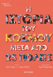 Η ιστορία του κόσμου μέσα από 25 πόλεις