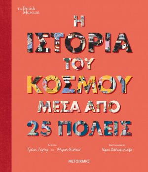 Η ιστορία του κόσμου μέσα από 25 πόλεις