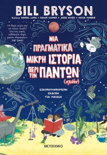 Μια πραγματικά μικρή ιστορία περί των πάντων (σχεδόν)