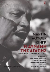 Η δύναμη της αγάπης