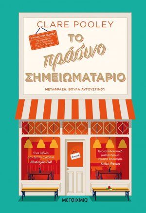 Το πράσινο σημειωματάριο (Συλλεκτική έκδοση)