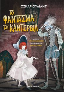 Το φάντασμα του Κάντερβιλ