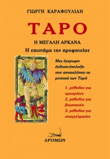 Ταρό. Η Μεγάλη Αρκάνα