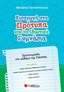 Εισαγωγή στα πρότυπα και τα ιδιωτικά γυμνάσια