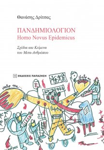 Πανδημιολόγιον: Homo Novus Epidemicus