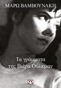 Τα γράμματα της Βιέρα Ούλκμαν