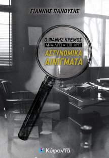 Αστυνομικά αινίγματα