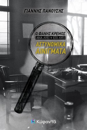 Αστυνομικά αινίγματα
