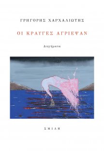 Οι κραυγές αγρίεψαν