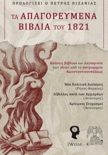 Τα απαγορευμένα βιβλία του 1821