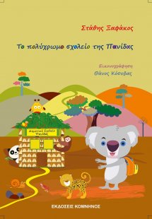 Το πολύχρωμο σχολείο της πανίδας