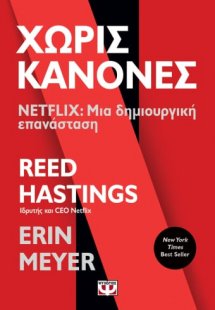 Χωρίς κανόνες