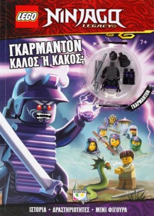 Lego Ninjago: Γκάρμαντον, καλός ή κακός;