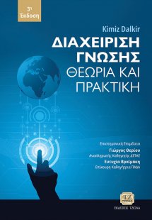 Διαχείριση γνώσης
