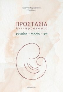 Προστασία. Αντιπροστασία