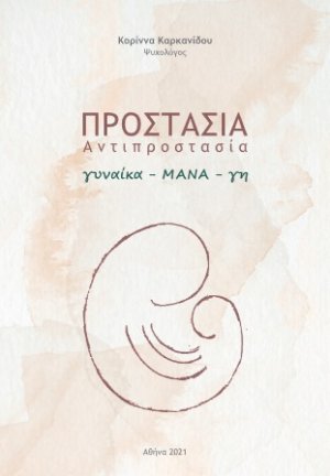 Προστασία. Αντιπροστασία
