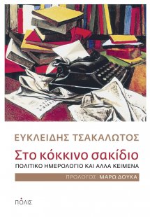 Στο κόκκινο σακίδιο