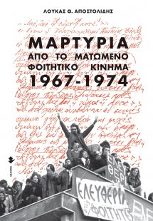 Μαρτυρία από το ματωμένο φοιτητικό κίνημα. 1967-1974