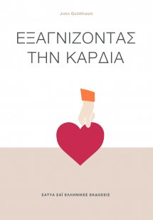 Εξαγνίζοντας την καρδιά