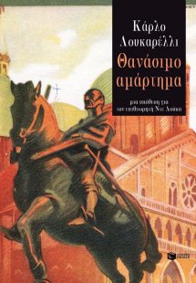 Θανάσιμο αμάρτημα