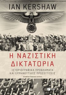 Η ναζιστική δικτατορία