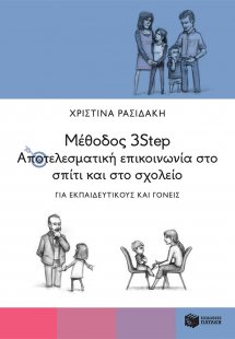 Μέθοδος 3Step: Αποτελεσματική επικοινωνία στο σπίτι και...