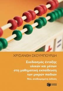 Σχεδιασμός ένταξης υλικών και μέσων στη μαθηματική εκπα...
