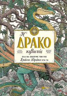Η Δρακοκιβωτός