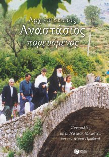 Αρχιεπίσκοπος Αναστάσιος πορευόμενος