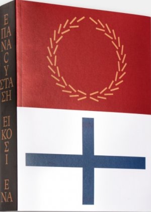 Επαναcύσταση '21