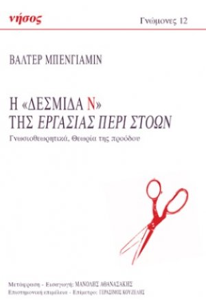 Η «Δεσμίδα Ν» της εργασίας περί στοών