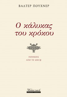 Ο κάλυκας του κρόκου