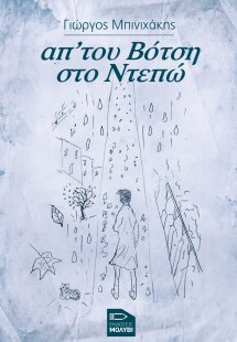 Απ’ του Βότση στο Ντεπώ