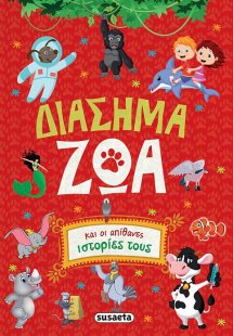 Διάσημα ζώα και οι απίθανες ιστορίες τους