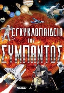 Εγκυκλοπαίδεια του σύμπαντος