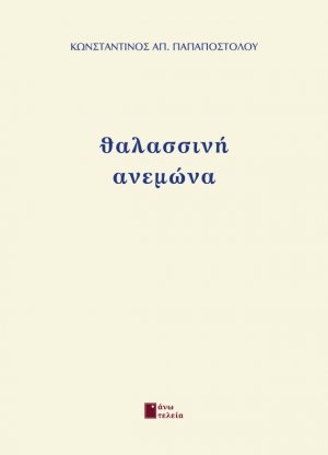 Θαλασσινή ανεμώνα