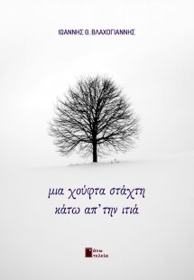 Μια χούφτα στάχτη κάτω απ’ την ιτιά