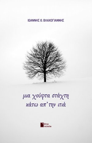 Μια χούφτα στάχτη κάτω απ’ την ιτιά
