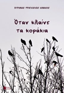 Όταν κλαίνε τα κοράκια