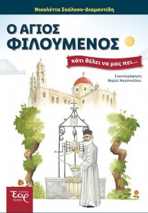 Ο Άγιος Φιλούμενος κάτι θέλει να μας πει...