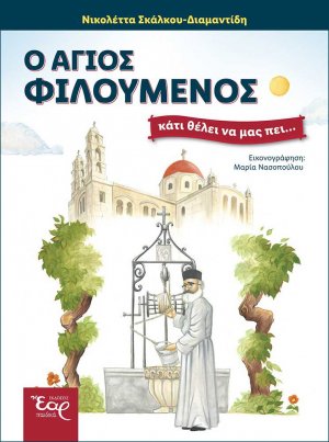 Ο Άγιος Φιλούμενος κάτι θέλει να μας πει...