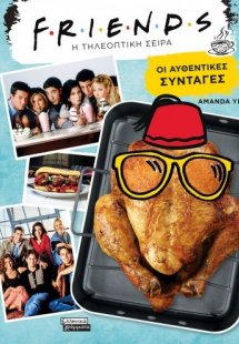 Friends: Η τηλεοπτική σειρά. Οι αυθεντικές συνταγές