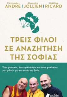 Τρεις φίλοι σε αναζήτηση της σοφίας