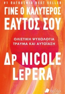 Γίνε ο καλύτερος εαυτός σου