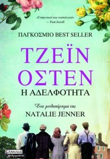 Τζέιν 'Οστεν: Η αδελφότητα