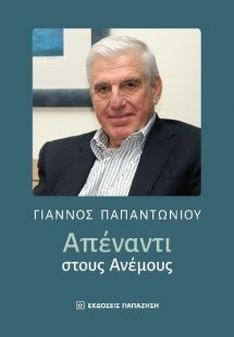 Απέναντι στους ανέμους