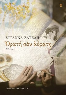 Ορατή σαν αόρατη