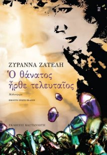 Ο θάνατος ήρθε τελευταίος